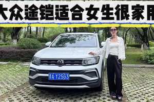 麻雀虽小依然很德味儿，大众途铠适合女司机很家用！