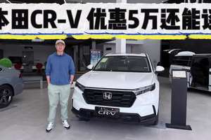 日系经典SUV，本田CR-V优惠5万起还能谈！15万入手值不值？