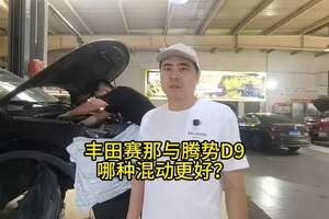丰田赛那与腾势D9，哪种混动更好？ #丰田 #比亚迪 #混合动力
