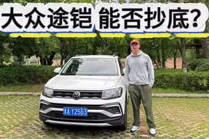大众途铠6万预算可入手，抄底还是买新款途岳新锐？