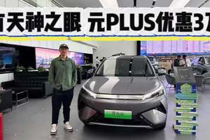 25款比亚迪元PLUS终于上天神之眼了！优惠3万起，10万内可入手！