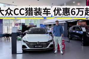 高颜值很小众！大众CC猎装车优惠6万起，20万内可入手！