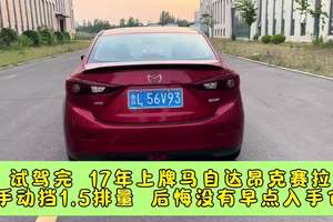 试驾17年马自达昂克赛拉手动1.5排量，后悔没有早点入手它