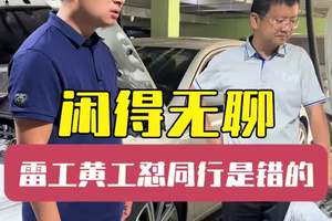 因为法系烧机油怼同行是绝对错的，雷工和黄工这件事做错了 男人都是委屈撑大的，面对质疑应该做好自己#烧机油 #法系车 #懂车车