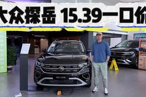 有德系质感和欧系操控！大众探岳众享款一口价15.39万还有优惠！