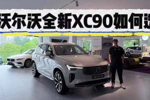 很优雅，排面依旧！沃尔沃全新XC90如何选？入门B5还是顶配B6？