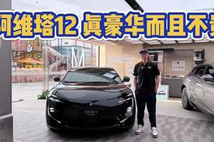 真豪华真智能而且真的不贵！阿维塔12买增程还是纯电？