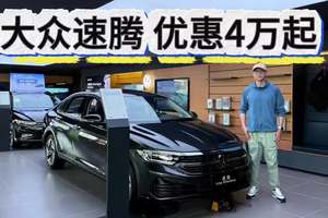 买了不会错！大众速腾优惠4万起，10万出头入手值不值？