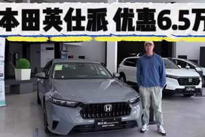 本田英仕派优惠6.5万，入手不到13万！选它还是经典雅阁？