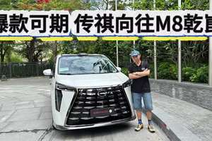 无同级无竞品，预计是爆款！传祺向往M8乾崑是真全能MPV！