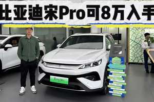 起价10.28万，优惠补贴后比亚迪宋Pro入手8万起！该不该买低配？