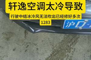 #轩逸空调太冷结冰 #去年夏天修到今年夏天总算修好了#苏州