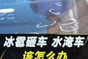 遇到极端天气，车辆被冰雹砸了或被水淹了，怎么办？#每天一个用车知识 #抖音汽车 #知识分享