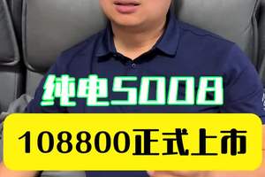 纯电版本5008正式上市，旗舰版本售价108800 同样的尺寸和配置，纯电比纯油便宜5万，算不算性价比#示界 #法系车 #懂车车
