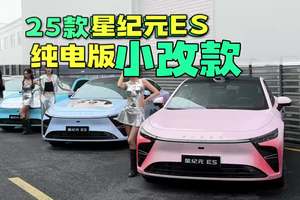 【小改款】降价，性价比到位！全新2025款星纪元ES纯电正式上市
