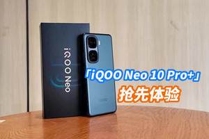 iQOO Neo 10 Pro+抢先上手，性能顶顶顶 本期带来 iQOO Neo 10