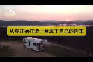 从零开始打造一台属于自己的完美房车 #咖风咔境的房车慢生活 #出发吧房车 #房车生活 #DIY房车 国外博主通过自己的动手来从零打造一台属于自己的房车，这是一台基于依维柯底盘打造的非常的不错，车身也非常的庞大，这个自行式房车更像是一个家，有露台的生活方式，吊床该有的都有，这是完全不一样的一种生活体验。