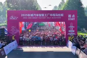 向爱出发 2025长城汽车智慧工厂半程马拉松完美收官