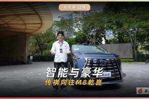 智能与豪华，传祺向往M8乾崑