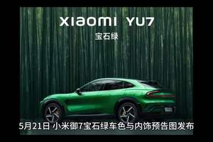 小米YU 7宝石绿车身又会是一款爆款车型