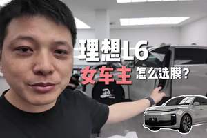 理想L6｜理想女车主怎么选膜？ #丑夫贴膜 #理想L6 #台州贴膜