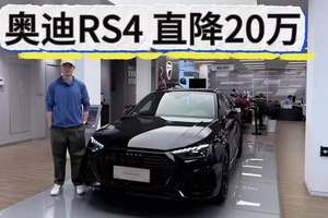 抄底经典性能瓦罐？奥迪RS4直降20万，62万可入手！