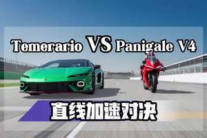 兰博基尼Temerario对决杜卡迪Panigale V4