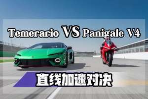兰博基尼Temerario对决杜卡迪Panigale V4