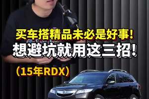 买车搭了你不想要的精品或保险怎么办？阁下看看这几招！