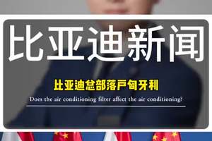 新能源一哥比亚迪总部在匈牙利落户了！ #新能源汽车产业新引擎 #比亚迪 #匈牙利