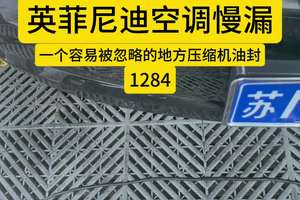 #苏州 #英菲尼迪 #空调不冷怎么办 #日产专修