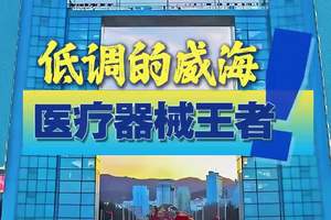 低调的威海，医疗器械王者#威高集团#威海 #医疗器械 （文案/剪辑：石冰冰）