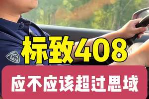 标致408超过思域有什么可酸的，不仅仅是因为思域下滑了 标致408在6月份依然有望超过思域，你们觉得呢#标致 #法系车 #懂车车