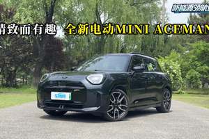 质说新车：精致而有趣 全新电动MINI ACEMAN