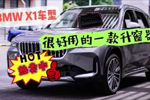 升窗器，开来试一试吧? 升窗器不仅仅支持宝马X1