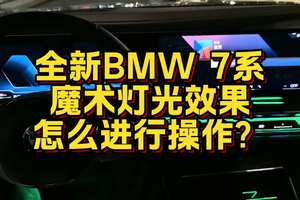 全新BMW7系魔术灯光效果隐藏功能你知道吗？ #宝马 #汽车