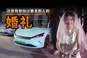520比亚迪攒了局大的！这就是有“秦”人的浪漫