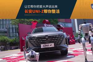 爱要怎么大声说出来？长安UNI-Z帮你整活！