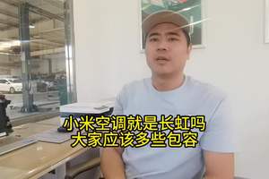 小米空调就是长虹吗？大家应该多些包容！ #小米汽车 #小米SU7