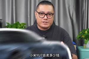 小米YU7会卖多少钱，大家才会心服口服呢？