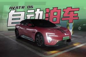 阿维塔06代客泊车好不好用？我们来实战一下