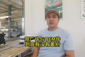 原厂件与OEM件，到底有没有差别？ #汽车知识 #汽车修理