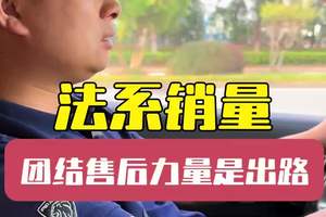 法系卖不好有什么可委屈的，你的售后难道就不能提升吗 法系需要团结一切可以团结的力量#法系车 #售后 #懂车车