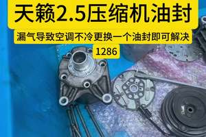#苏州 #日产专修 #压缩机油封更换
