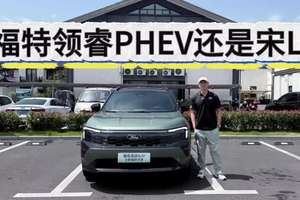 15万内预算，福特领睿PHEV价格配置很实在！买它还是比亚迪宋L？