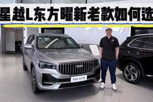 特别像XC60，吉利星越L东方曜老款优惠5万起！买新还是买旧？