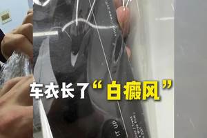 车衣长了“白癜风” #丑夫贴膜 #台州贴膜 #隐形车衣