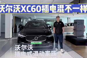 超越新能源，沃尔沃XC60插电混确实不一样！39万入手贵不贵？