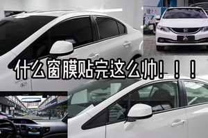 什么膜能让本田思域花车价的十分之一来贴｜单龙黑武士滤光膜