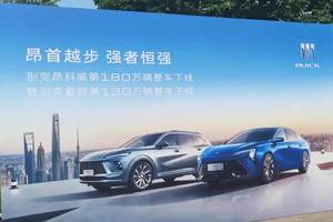 180万 + 130万！别克双车齐下线，实力续写传奇新篇 180万 +